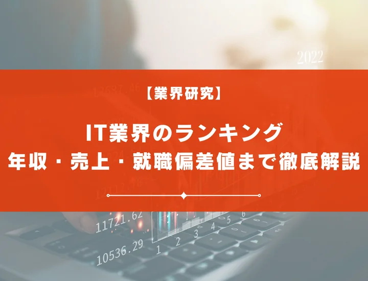 【2025年度版】IT業界の就職ランキングについて紹介！年収・売上・就職偏差値まで徹底解説！